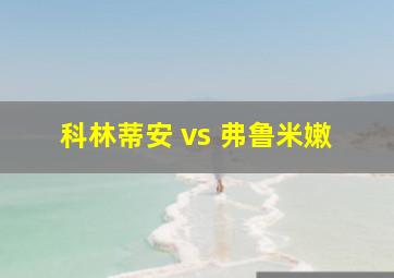 科林蒂安 vs 弗鲁米嫩